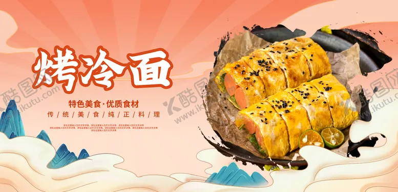 编号：56371210030409049830【酷图网】源文件下载-烤冷面