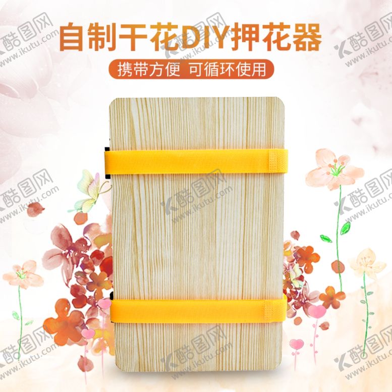 编号：61873107031605394470【酷图网】源文件下载-押花器主图设计