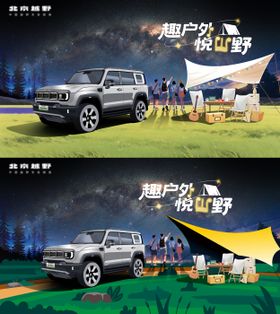 汽车星空露营海报