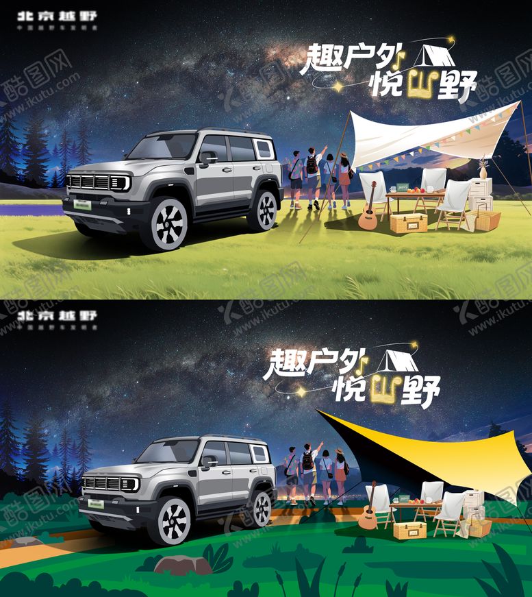 编号：49799408032211384434【酷图网】源文件下载-汽车星空露营海报