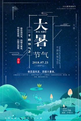 24节气之大暑海报设计图片荷花凉快游泳