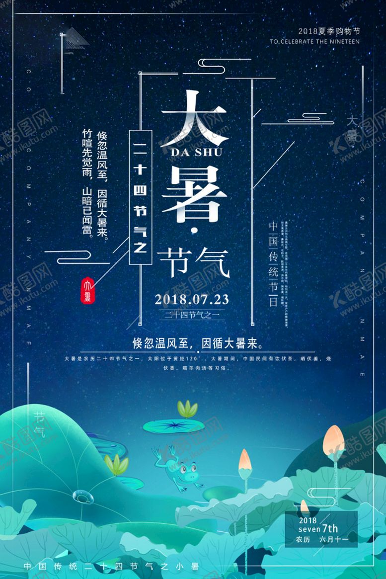 编号：57753110261928159031【酷图网】源文件下载-24节气之大暑海报设计图片