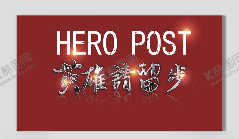 编号：95606307070840027995【酷图网】源文件下载-招聘英雄请留步招贤纳士
