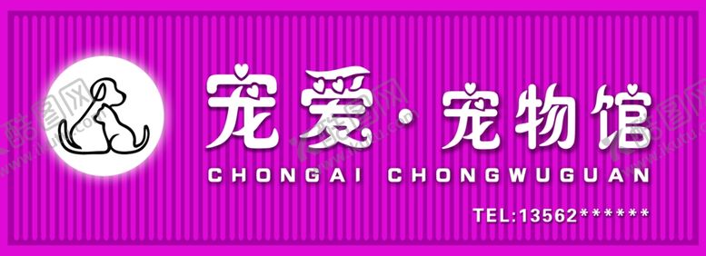 编号：50946502262124441241【酷图网】源文件下载-宠物馆宠物店门头