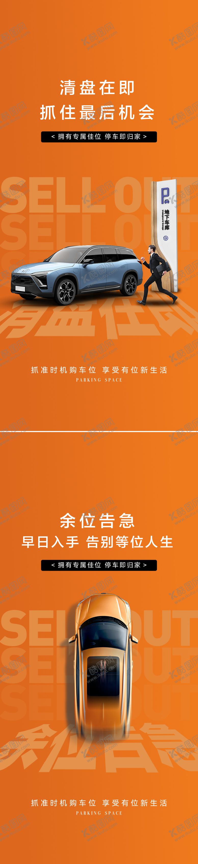 编号：85831005171556331622【酷图网】源文件下载-车位售罄海报