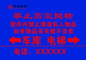 禁止高空抛物标识