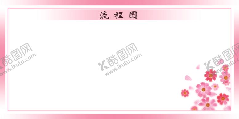 编号：50800805171819402641【酷图网】源文件下载-流程图展板模版