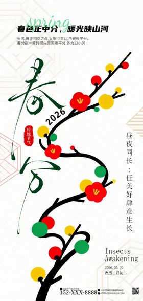 春分简约版海报