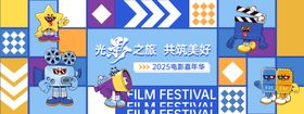 电影节嘉年华背景板