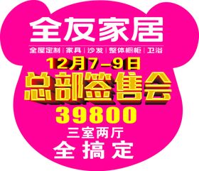 全友家居地贴