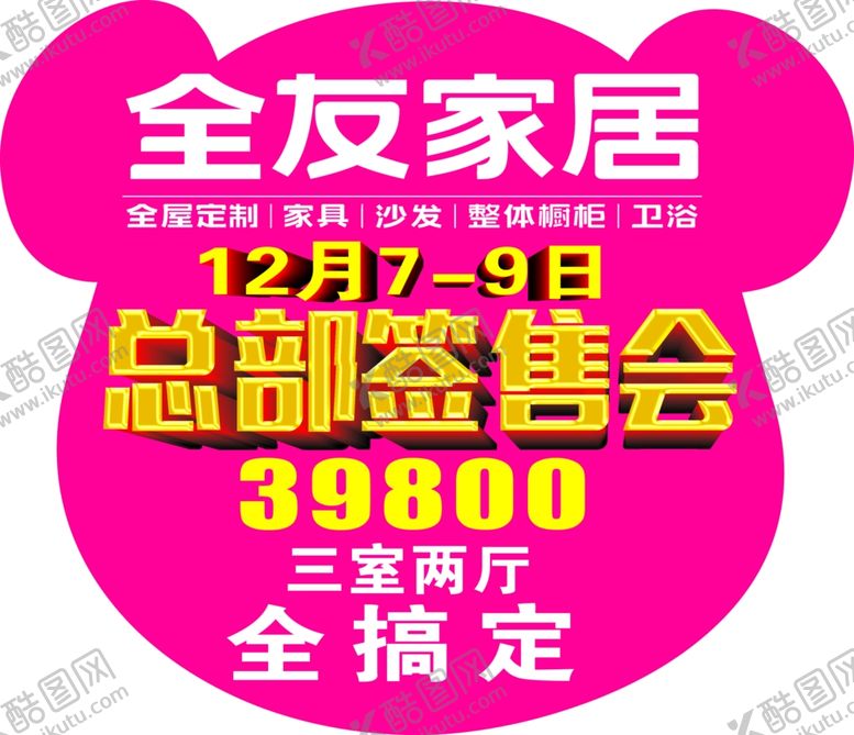 编号：19894810211232385705【酷图网】源文件下载-全友家居总部签售会地贴
