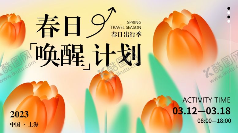 编号：26104510221549136940【酷图网】源文件下载-春日唤醒计划海报