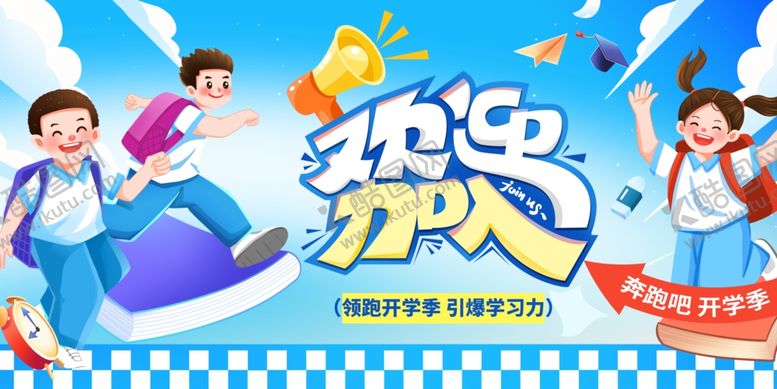 编号：96570204022359349006【酷图网】源文件下载-欢迎加入新生入学开学背景