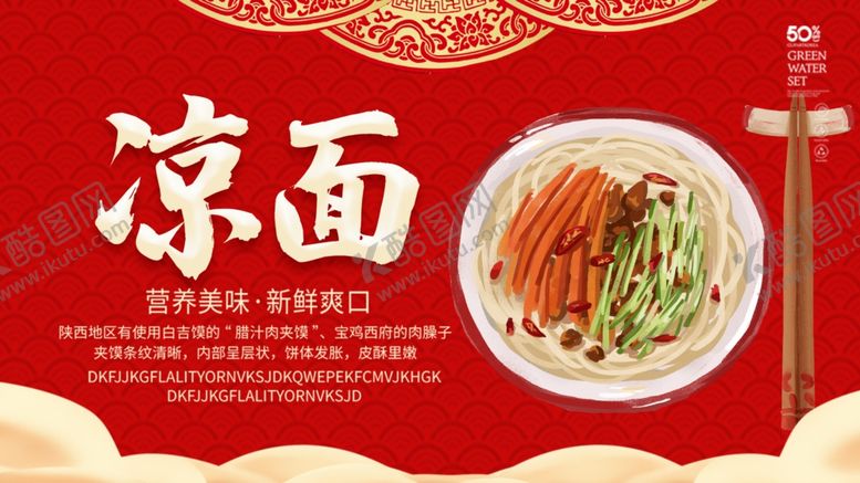 编号：76549005092131016060【酷图网】源文件下载-凉面