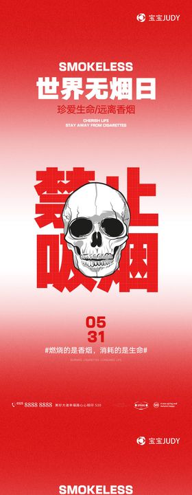 世界无烟日海报
