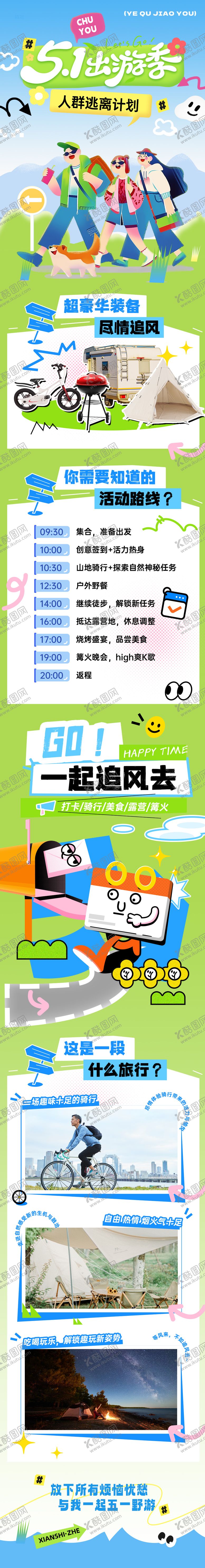 编号：35638704182316198649【酷图网】源文件下载-五一出游长图海报