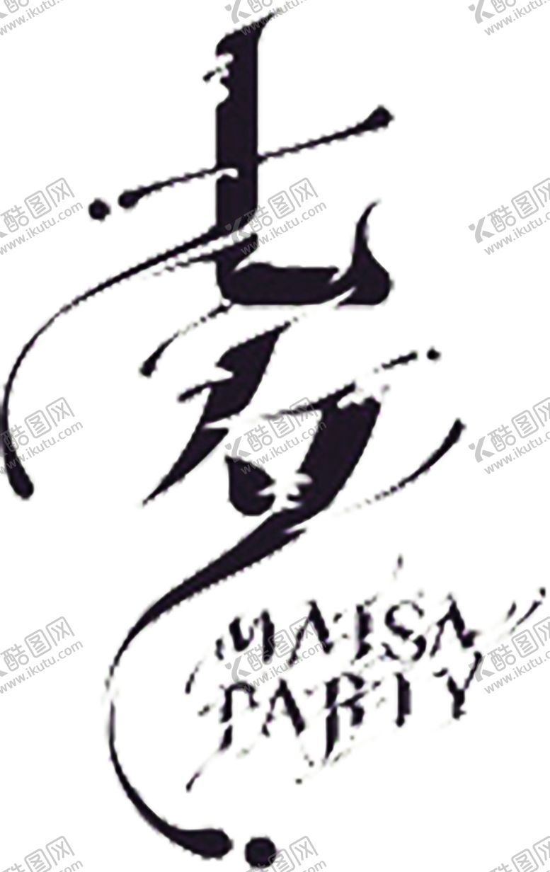 编号：44776110091615002584【酷图网】源文件下载-花素材