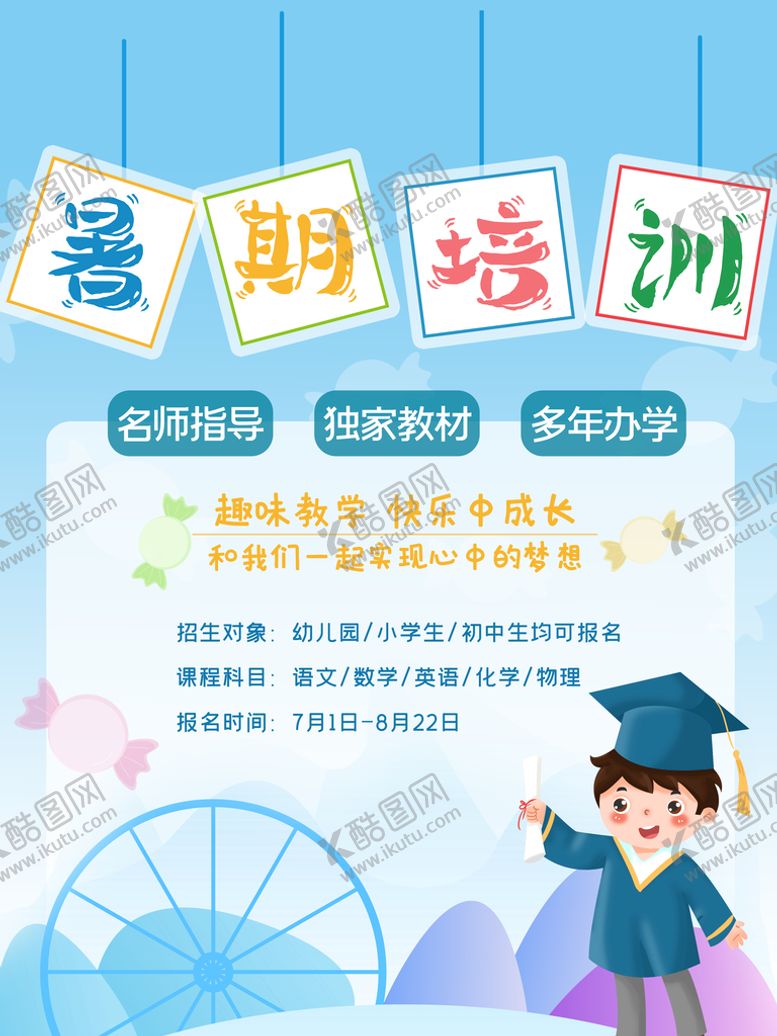 编号：47690509231718084023【酷图网】源文件下载-托管班海报