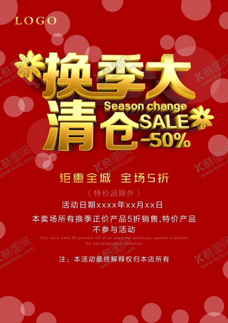 编号：27925905142308356023【酷图网】源文件下载-换季大清仓商场活动促销海报素材