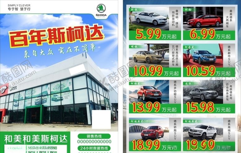 编号：19987110071603244447【酷图网】源文件下载-斯柯达宣传单