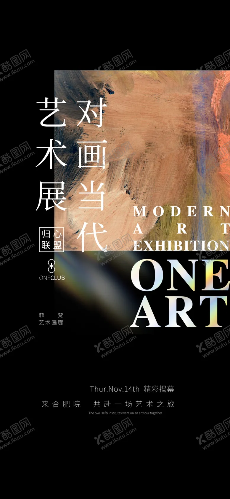 编号：39729501170618378323【酷图网】源文件下载-艺术展海报