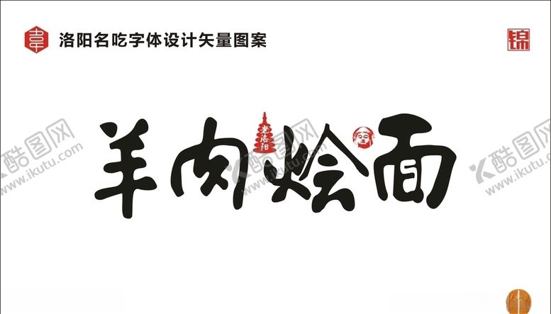 编号：23039410061137216550【酷图网】源文件下载-羊肉烩面