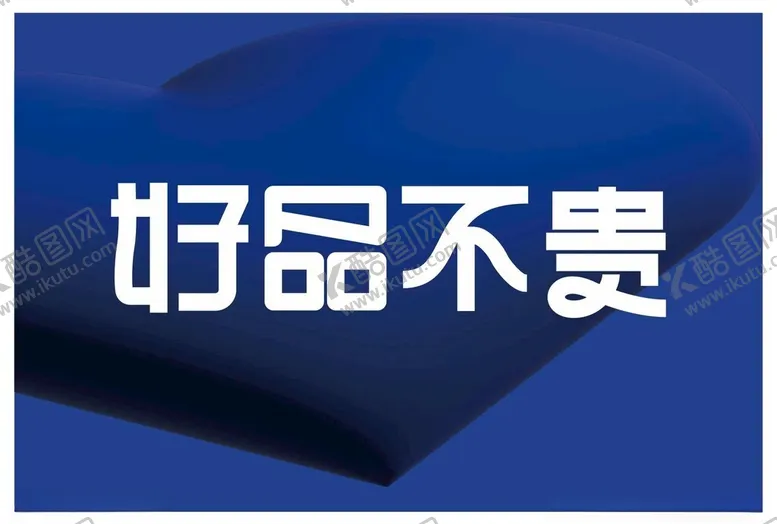 编号：80192502120210557899【酷图网】源文件下载-好品不贵