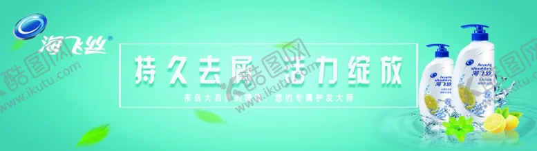 编号：46893005012339042508【酷图网】源文件下载-海飞丝