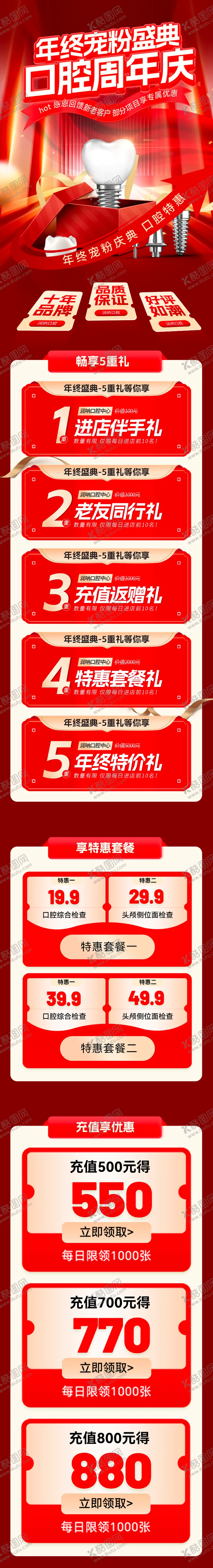 编号：42361003311150567698【酷图网】源文件下载-年终宠粉盛典口腔周年庆活动海报