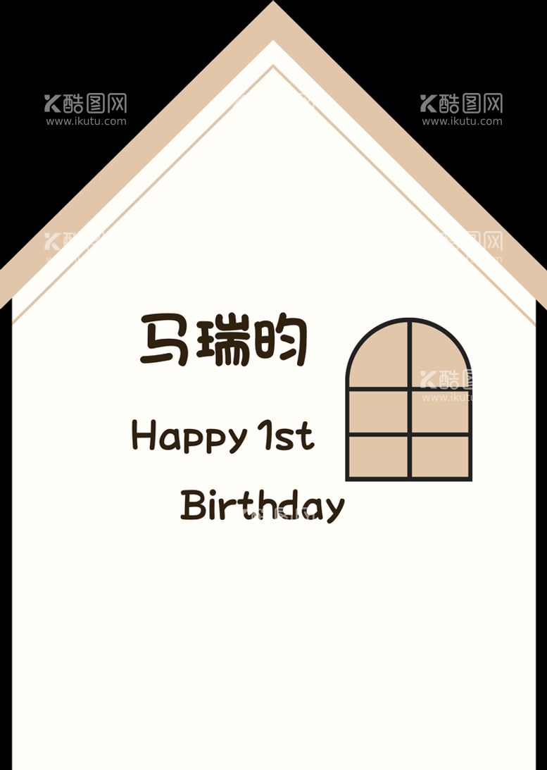 编号：41287009132055226274【酷图网】源文件下载-小房子生日宴展板气球派对满月宴