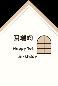 小房子生日宴展板气球派对满月宴