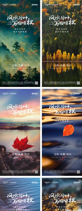 立秋处暑秋分节气海报风景天二十四枫叶