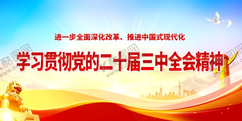 编号：32069401170310044728【酷图网】源文件下载-二十届三种全会展板