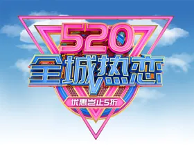 520海报图片