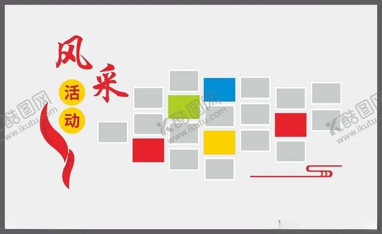 编号：69354202192253105976【酷图网】源文件下载-活动风采