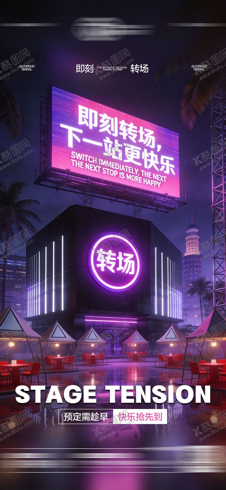 编号：69526301200228344532【酷图网】源文件下载-酒吧海报