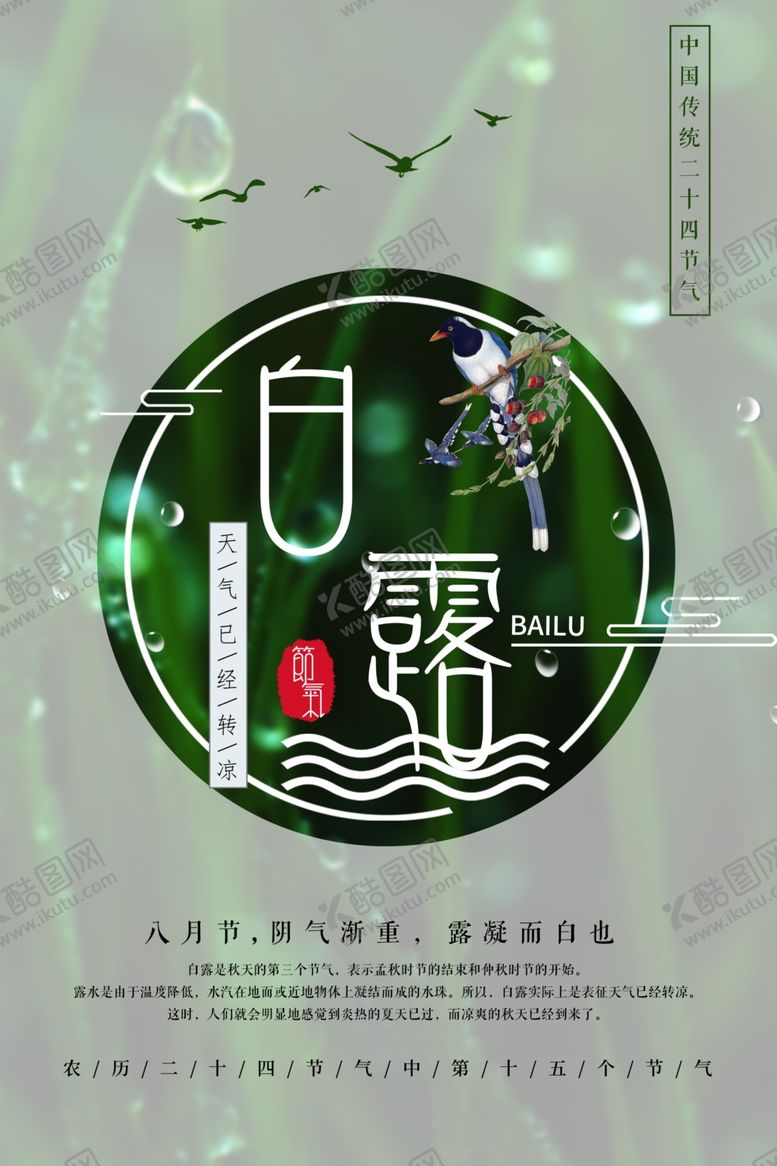 编号：86281809290117421271【酷图网】源文件下载-白露海报