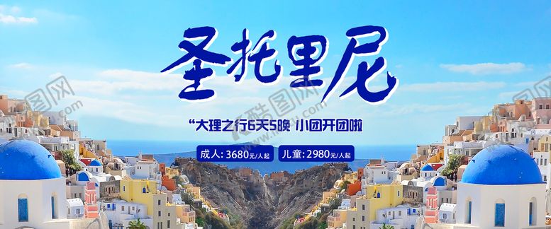 编号：38451209261610397083【酷图网】源文件下载-大理圣托里尼旅游海报