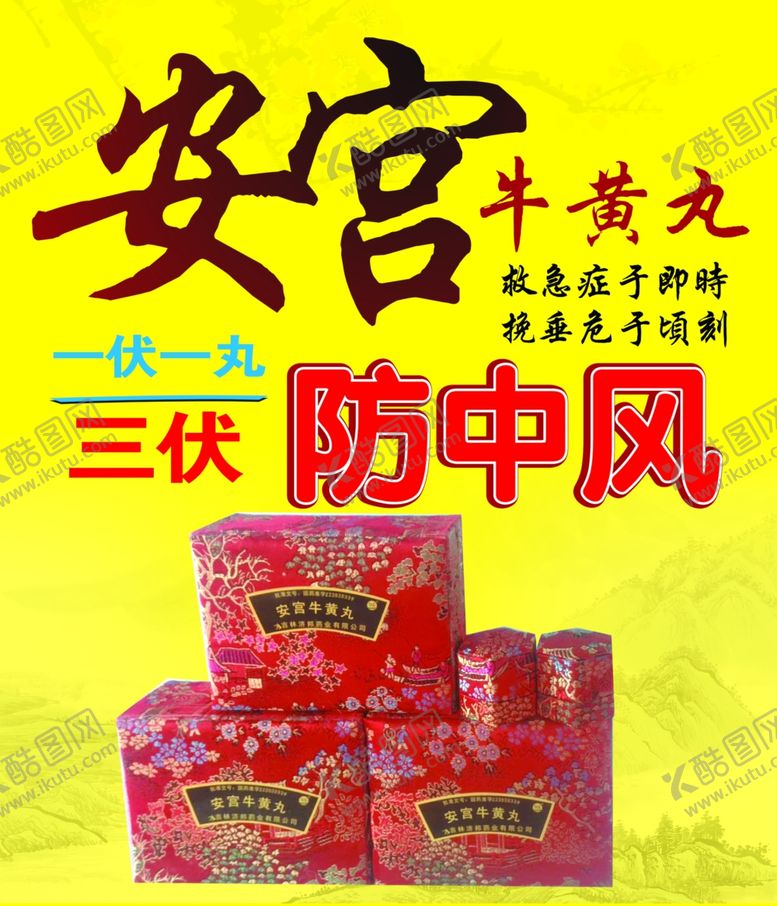 编号：98183209090201415025【酷图网】源文件下载-安工牛黄丸