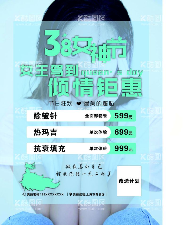 编号：45545611130332595464【酷图网】源文件下载-38女神节三八节美容海报