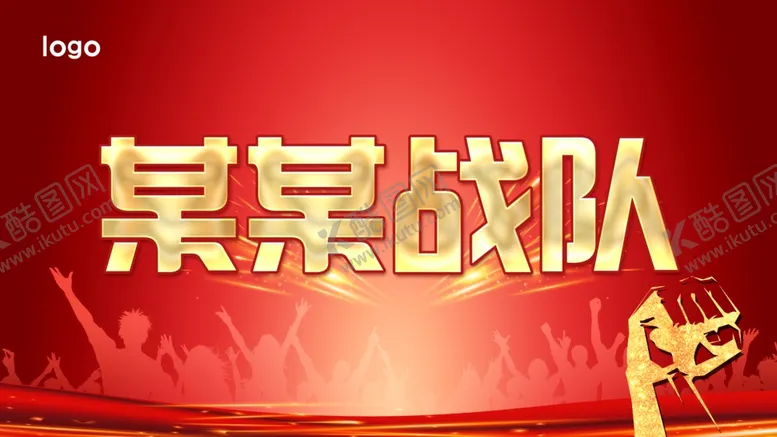 编号：15526801171231004343【酷图网】源文件下载-举牌战队红色背景