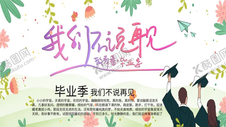 编号：17840812151345271054【酷图网】源文件下载-我们不说再见