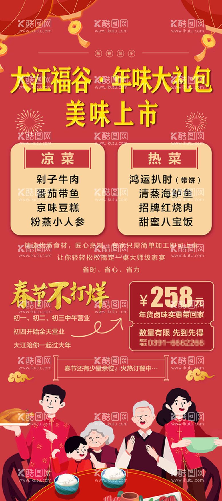 编号：32410609140621242197【酷图网】源文件下载-年夜饭展架家人团圆春节不打烊