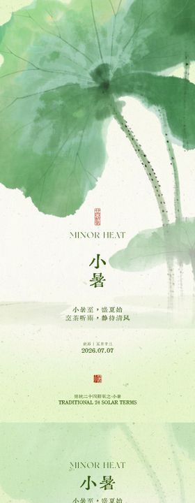 小暑节气插画海报