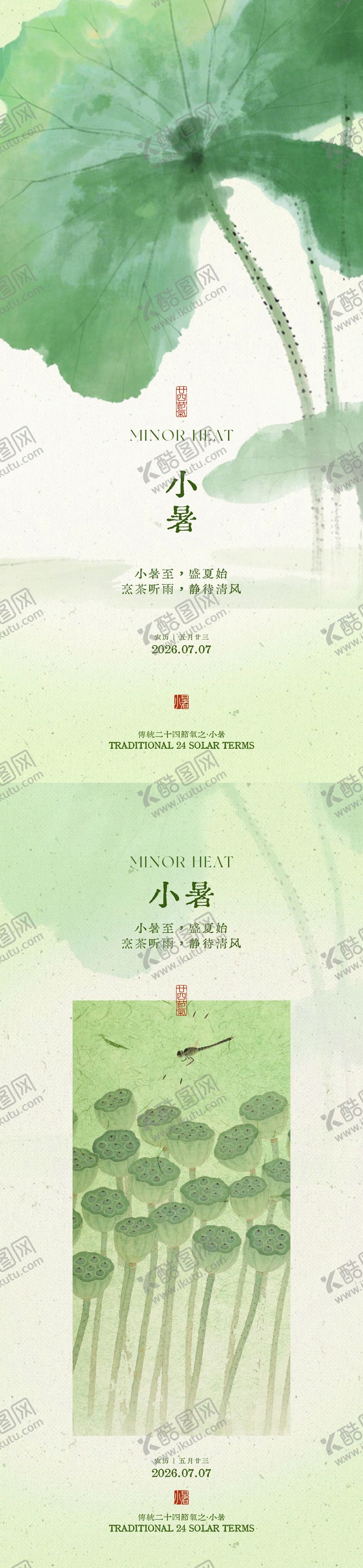 编号：92202007071020505154【酷图网】源文件下载-小暑节气插画海报