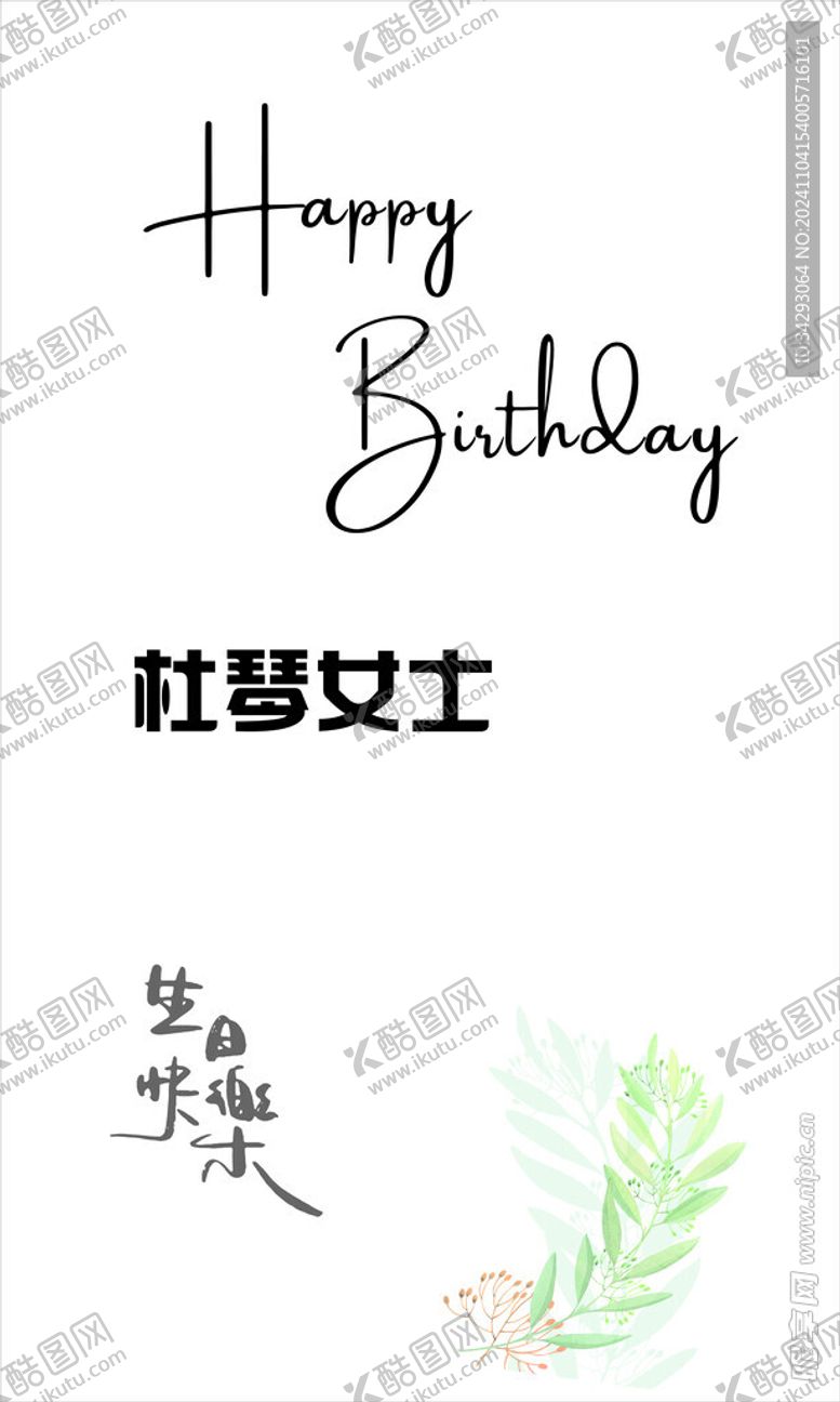 编号：50102001151418581242【酷图网】源文件下载-生日牌子