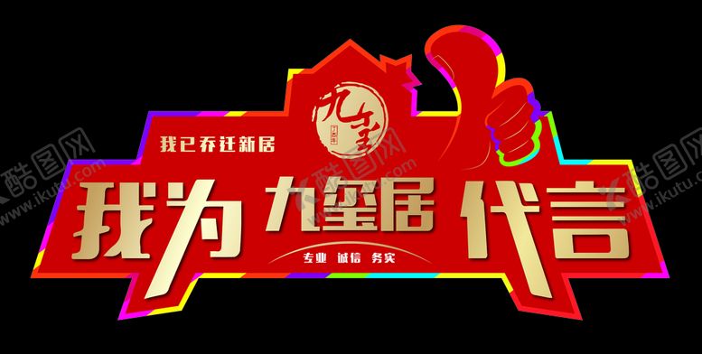 编号：11107307051846033422【酷图网】源文件下载-代言牌