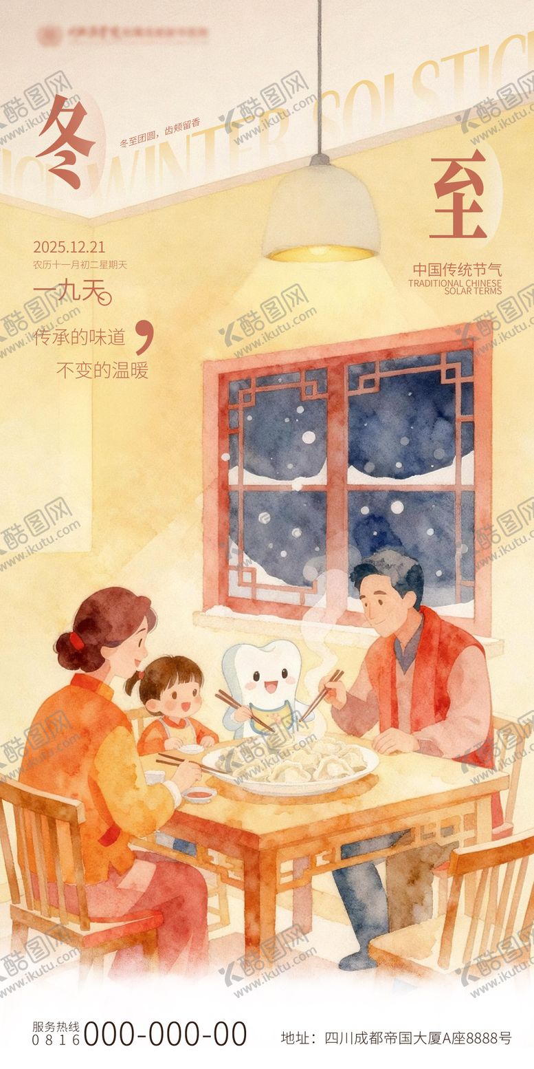 编号：29260611221625574209【酷图网】源文件下载-冬至卡通插画口腔团圆海报