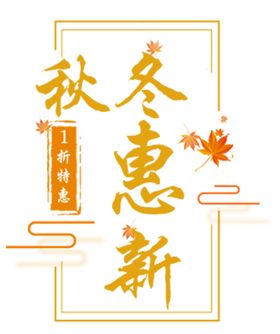 秋冬约惠