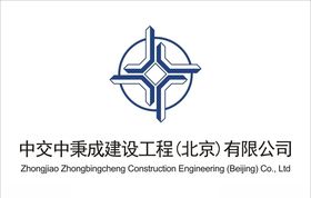 中交中秉成建设工程
